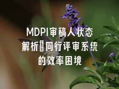 MDPI审稿人状态解析：同行评审系统的效率困境