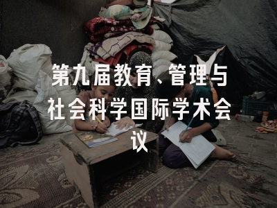 第九届教育、管理与社会科学国际学术会议