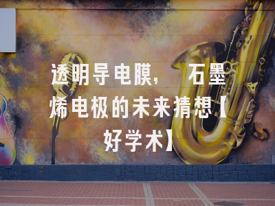 透明导电膜, 石墨烯电极的未来猜想【好学术】