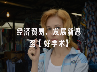 经济贸易，发展新思路【好学术】