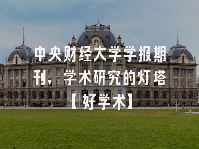 中央财经大学学报期刊，学术研究的灯塔【好学术】