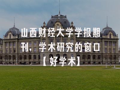 山西财经大学学报期刊，学术研究的窗口【好学术】