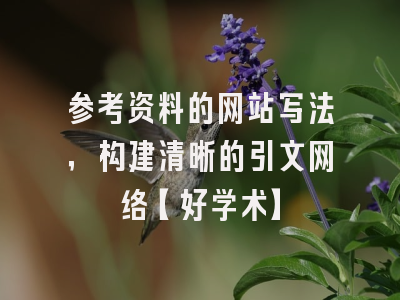 参考资料的网站写法，构建清晰的引文网络【好学术】