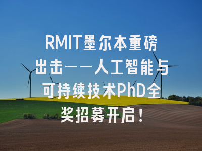 RMIT墨尔本重磅出击——人工智能与可持续技术PhD全奖招募开启！
