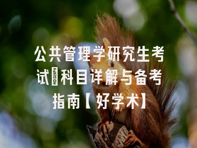 公共管理学研究生考试：科目详解与备考指南【好学术】