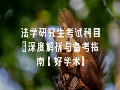 法学研究生考试科目：深度解析与备考指南【好学术】