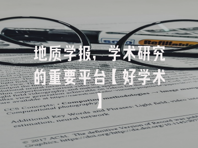 地质学报，学术研究的重要平台【好学术】