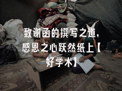 致谢函的撰写之道，感恩之心跃然纸上【好学术】