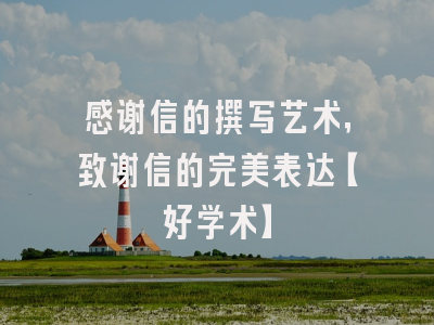 感谢信的撰写艺术，致谢信的完美表达【好学术】