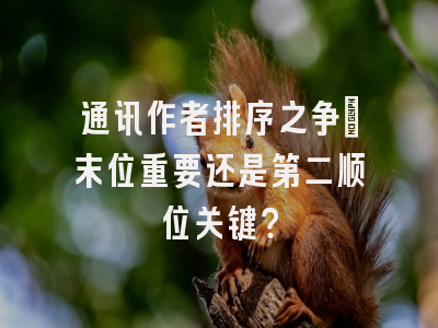 通讯作者排序之争：末位重要还是第二顺位关键？