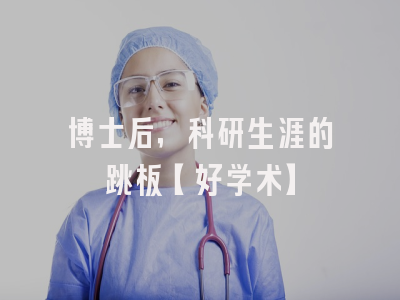 博士后，科研生涯的跳板【好学术】