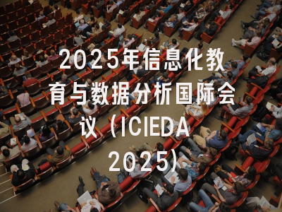 2025年信息化教育与数据分析国际会议（ICIEDA 2025）