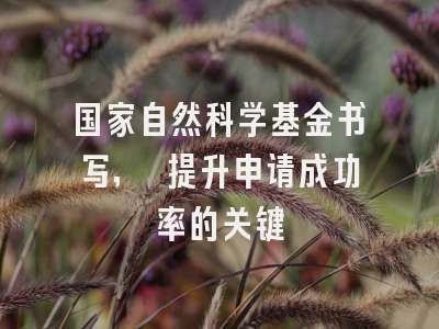 国家自然科学基金书写, 提升申请成功率的关键