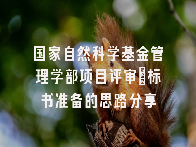 国家自然科学基金管理学部项目评审：标书准备的思路分享