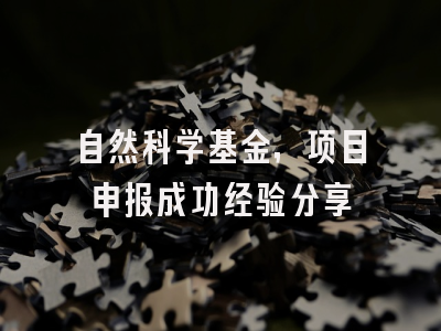 自然科学基金，项目申报成功经验分享