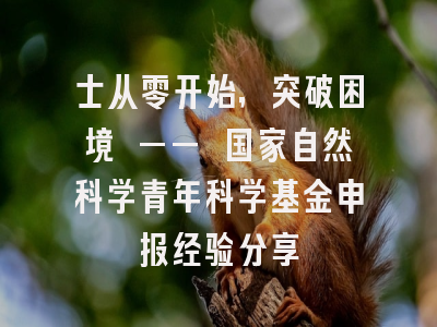 士从零开始，突破困境 —— 国家自然科学青年科学基金申报经验分享
