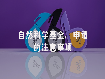 自然科学基金，申请的注意事项