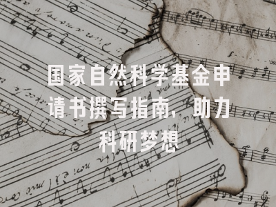 国家自然科学基金申请书撰写指南，助力科研梦想