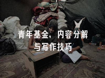 青年基金，内容分解与写作技巧