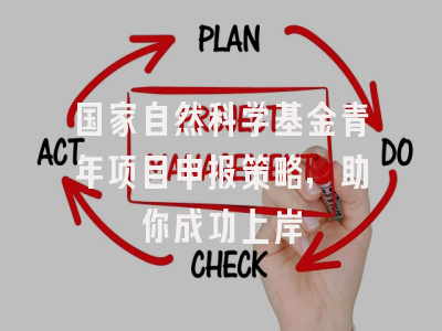 国家自然科学基金青年项目申报策略，助你成功上岸