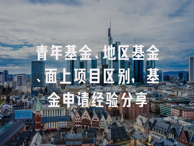 青年基金、地区基金、面上项目区别，基金申请经验分享