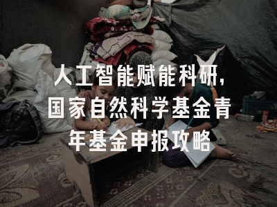 人工智能赋能科研，国家自然科学基金青年基金申报攻略