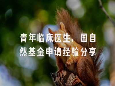 青年临床医生，国自然基金申请经验分享