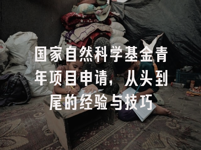 国家自然科学基金青年项目申请，从头到尾的经验与技巧