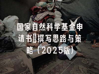 国家自然科学基金申请书：撰写思路与策略（2025版）