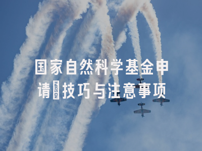 国家自然科学基金申请：技巧与注意事项