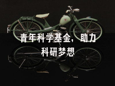 青年科学基金，助力科研梦想