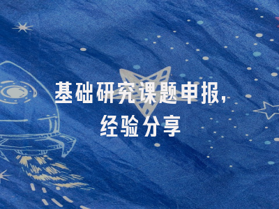 基础研究课题申报，经验分享