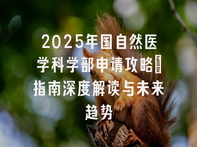 2025年国自然医学科学部申请攻略：指南深度解读与未来趋势