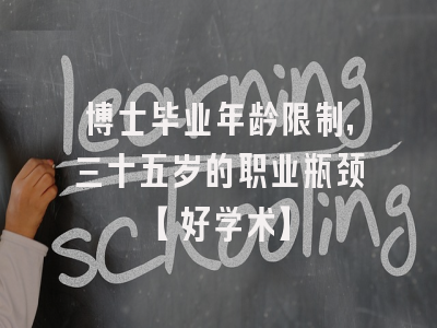博士毕业年龄限制，三十五岁的职业瓶颈【好学术】