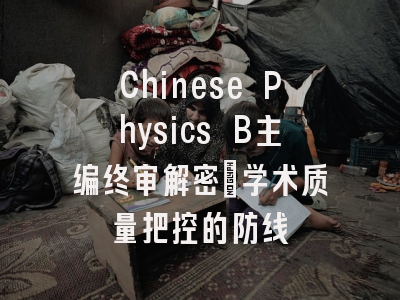 Chinese Physics B主编终审解密：学术质量把控的防线