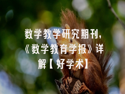 数学教学研究期刊，《数学教育学报》详解【好学术】