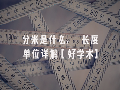 分米是什么, 长度单位详解【好学术】