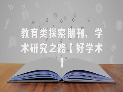 教育类探索期刊，学术研究之路【好学术】