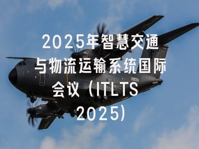 2025年智慧交通与物流运输系统国际会议（ITLTS 2025）