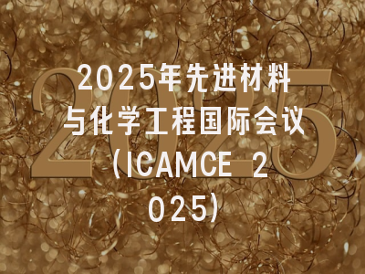 2025年先进材料与化学工程国际会议（ICAMCE 2025）