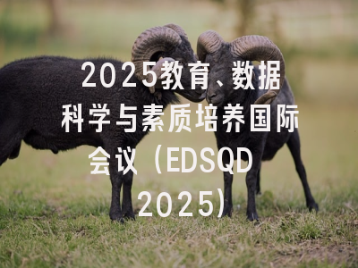 2025教育、数据科学与素质培养国际会议（EDSQD 2025）