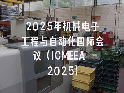 2025年机械电子工程与自动化国际会议（ICMEEA 2025）