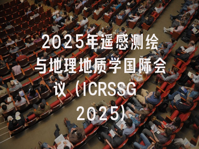 2025年遥感测绘与地理地质学国际会议（ICRSSG 2025）