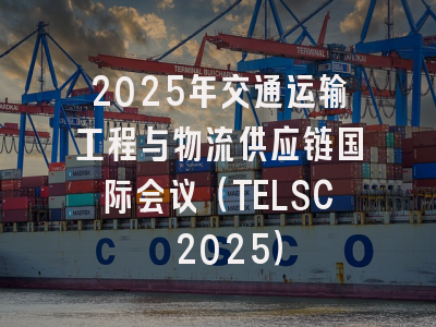 2025年交通运输工程与物流供应链国际会议（TELSC 2025）