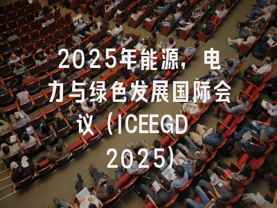 2025年能源，电力与绿色发展国际会议（ICEEGD 2025）