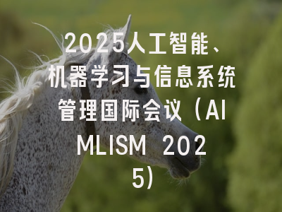 2025人工智能、机器学习与信息系统管理国际会议（AIMLISM 2025）