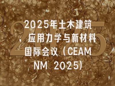 2025年土木建筑，应用力学与新材料国际会议（CEAMNM 2025）