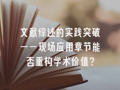 文献综述的实践突破——现场应用章节能否重构学术价值？
