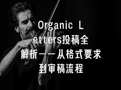 Organic Letters投稿全解析——从格式要求到审稿流程