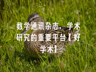 数学通讯杂志，学术研究的重要平台【好学术】